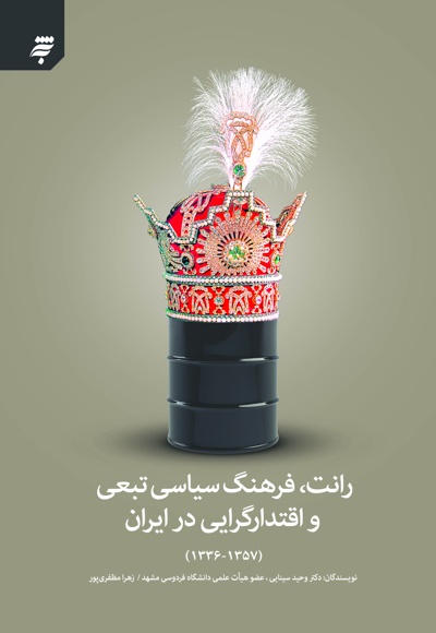 رانت، فرهنگ سیاسی تبعی و اقتدارگرایی در ایران (1336 - 1357)